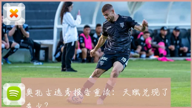奥孔古选秀报告重读:天赋兑现了多少?