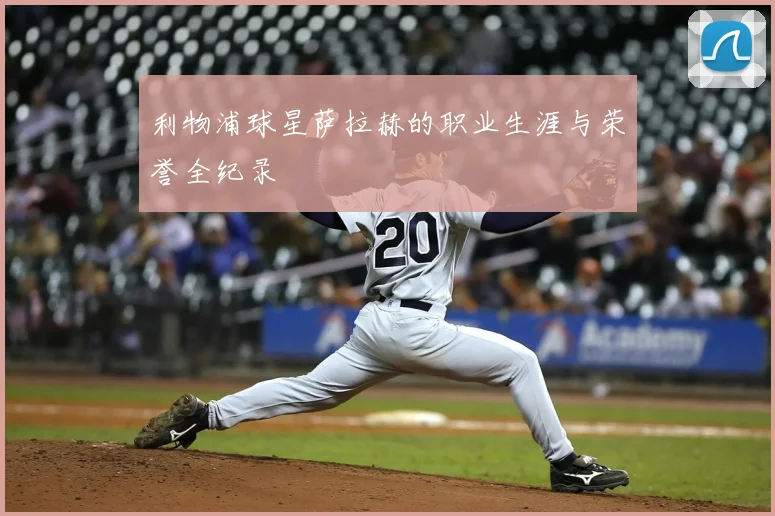 利物浦球星萨拉赫的职业生涯与荣誉全纪录