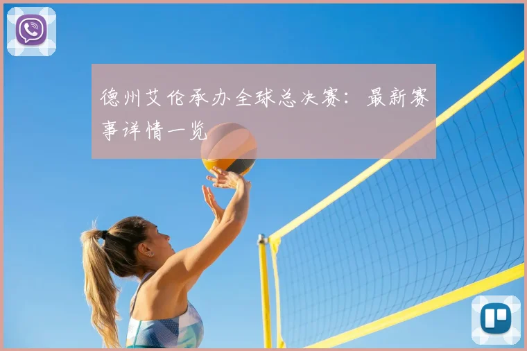 德州艾伦承办全球总决赛：最新赛事详情一览