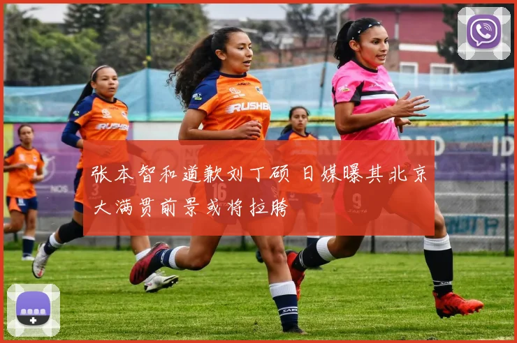 张本智和道歉刘丁硕 日媒曝其北京大满贯前景或将拉胯