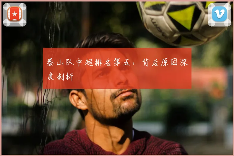 泰山队中超排名第五,背后原因深度剖析