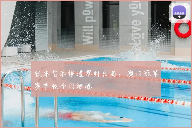 张本智和惨遭零封出局,澳门冠军赛首轮冷门迭爆