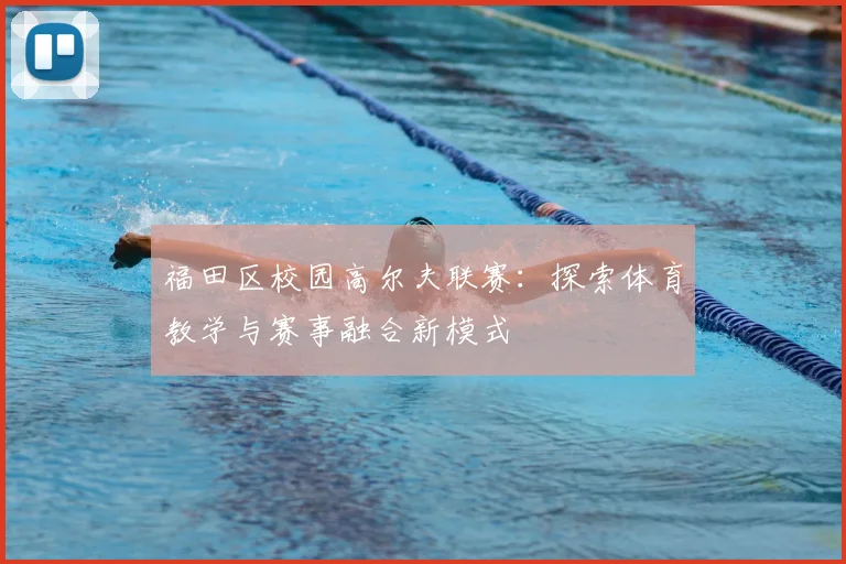 福田区校园高尔夫联赛：探索体育教学与赛事融合新模式