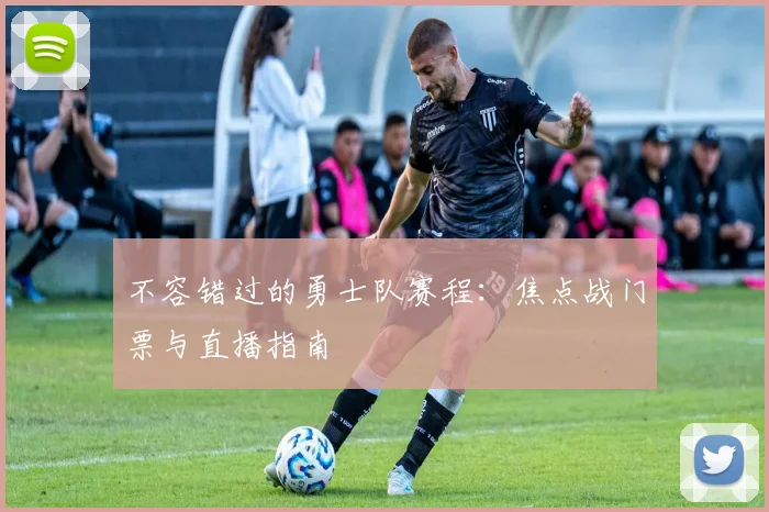 不容错过的勇士队赛程：焦点战门票与直播指南