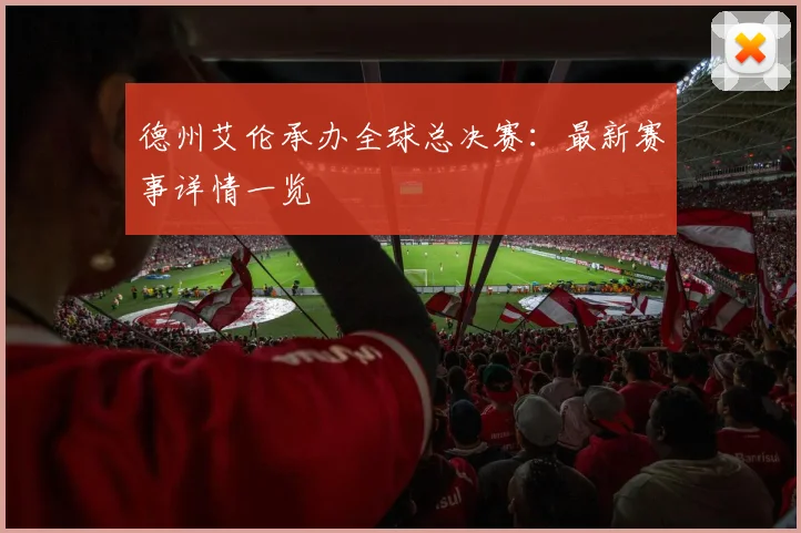 德州艾伦承办全球总决赛:最新赛事详情一览