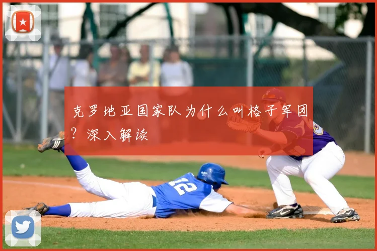克罗地亚国家队为什么叫格子军团?深入解读