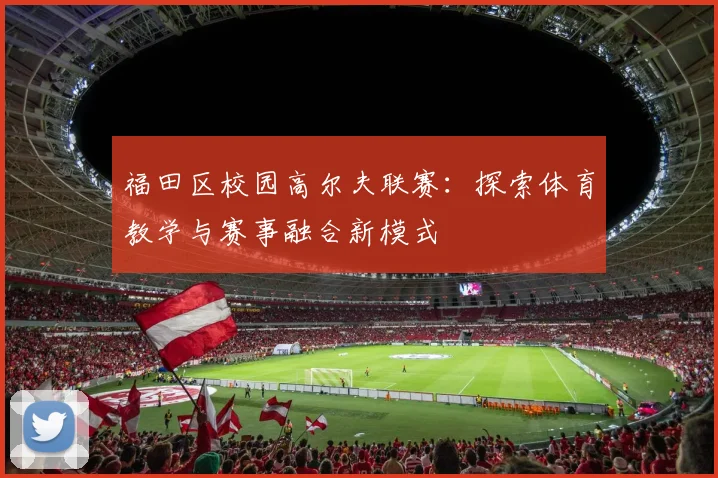 福田区校园高尔夫联赛：探索体育教学与赛事融合新模式