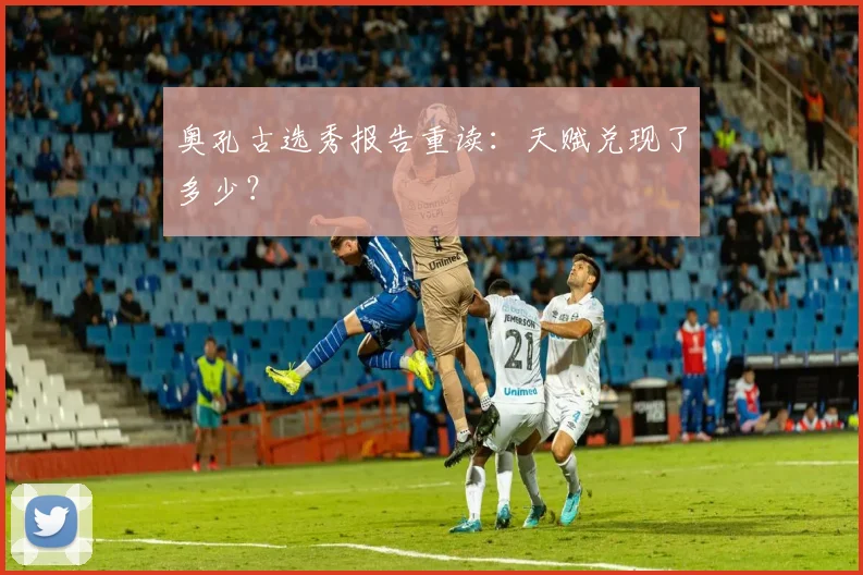 奥孔古选秀报告重读：天赋兑现了多少？